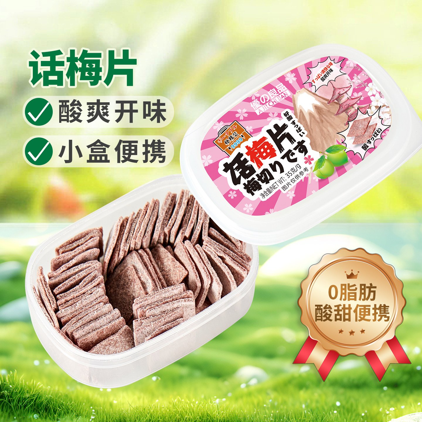 优之良品 话梅片35g 话梅干梅子肉 盒装凉果蜜饯 办公室零食休闲