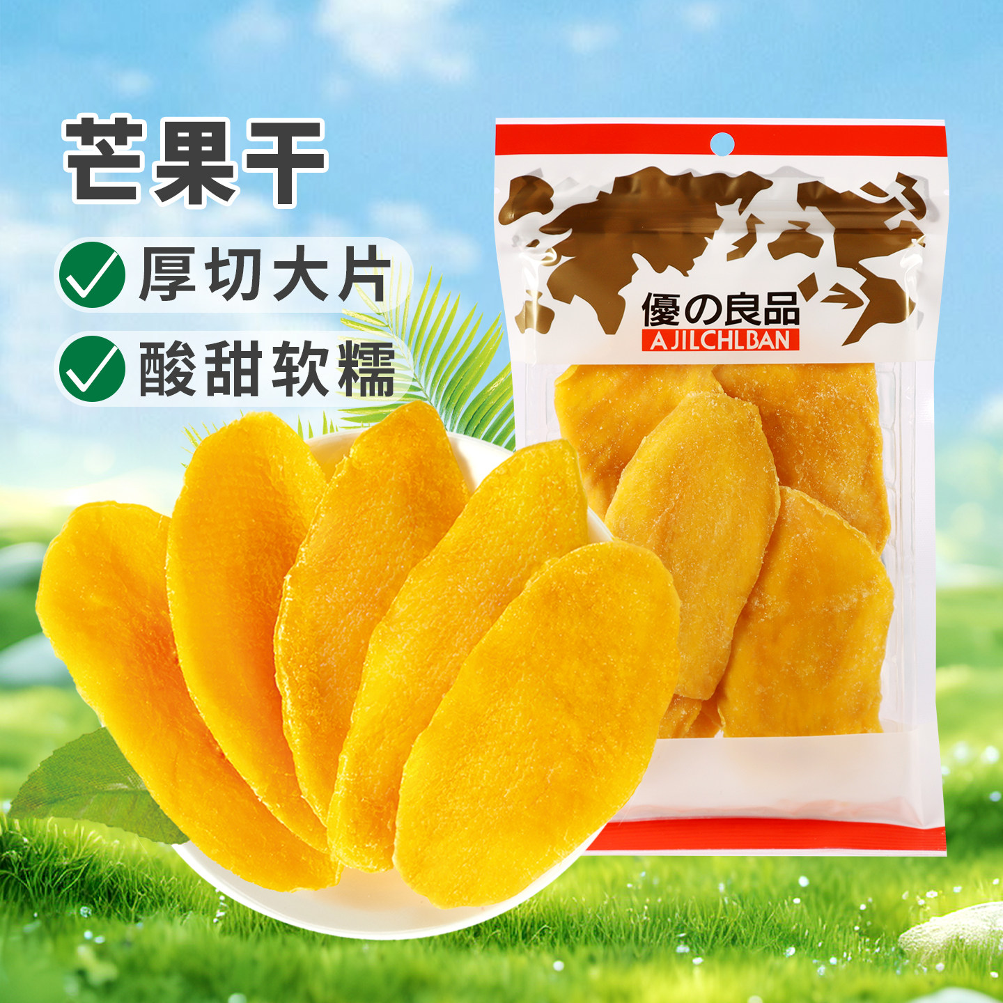 优之良品芒果干250g酸甜果脯干解馋休闲零食蜜饯厚切国产芒果