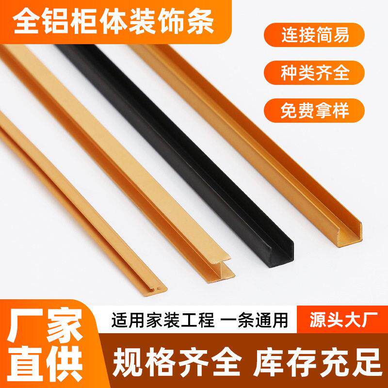 全铝柜体铝合金封边条包边条全屋橱体柜门装饰收口条阳极氧化