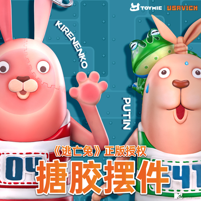 TOYMIE逃亡兔越狱兔搪胶大娃现货