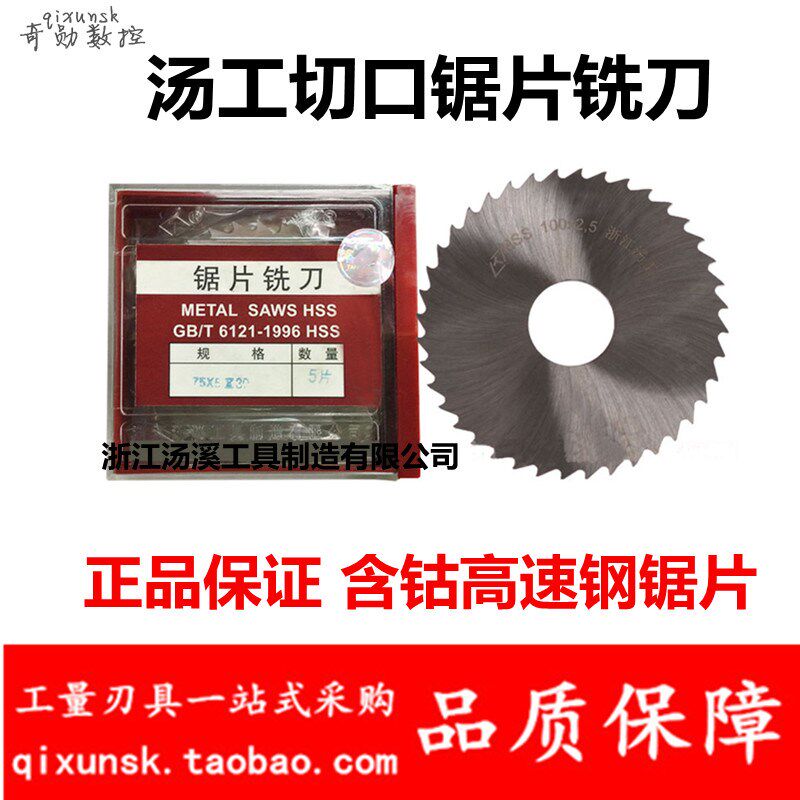 浙江汤溪工具汤工锯片切口铣刀75*0.5 0.6 0.8 1.2 1.5 2.5 3.5 4