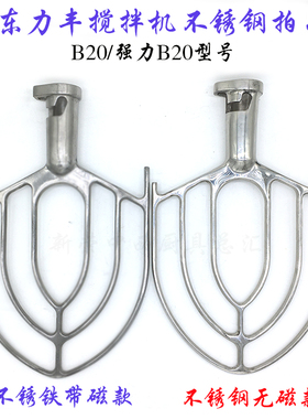 力丰/红菱/立丰/星丰B20搅拌机拍子商用打蛋机不锈钢搅拌器和面拍