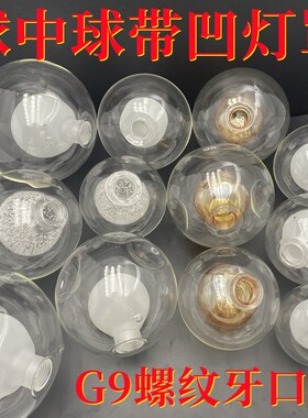 g9球中球奶白色圆球形玻璃双层灯罩g4小螺口吊灯外壳灯具配件