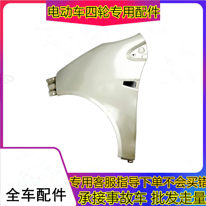 适用于雷丁D80电动汽车四轮配件前叶子板翼子板比德文V7翼子板