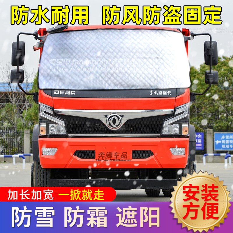 东风福瑞卡货车遮雪挡防雪布防霜冰前挡风玻璃防冻罩车衣车罩冬季