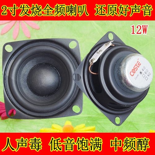 2寸全频喇叭2寸hifi全频喇叭4欧8欧12W高素质全频人声典范狠毒
