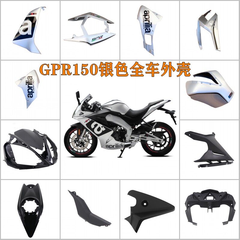阿普利亚GPR150银色原装外壳全车护板导流罩全套车壳油箱罩侧大板