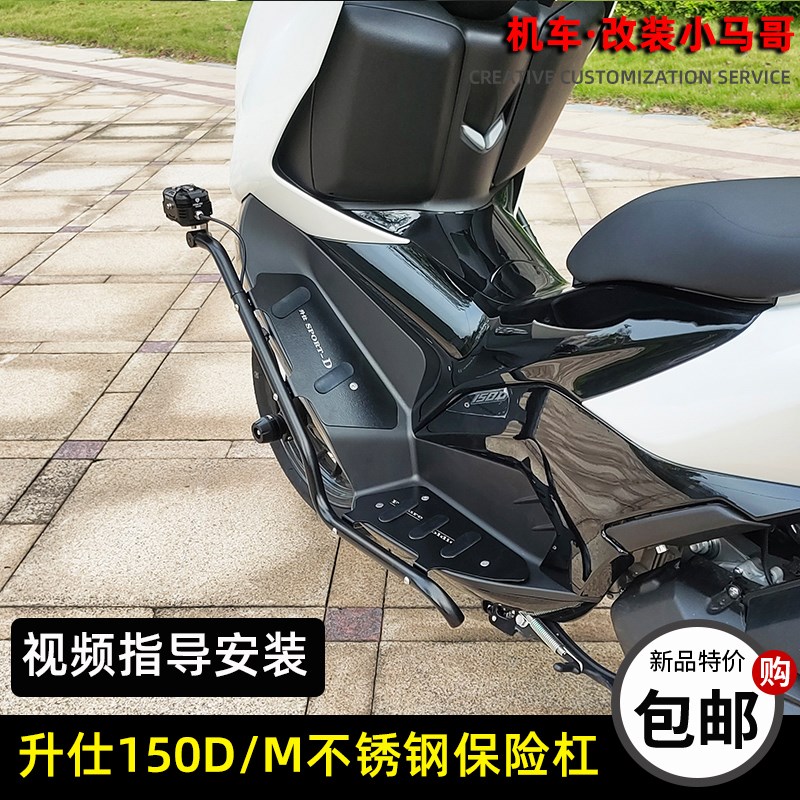 升仕150D/M保险杠不锈钢护杠踏板车后排气保险杠无损改装射灯支架