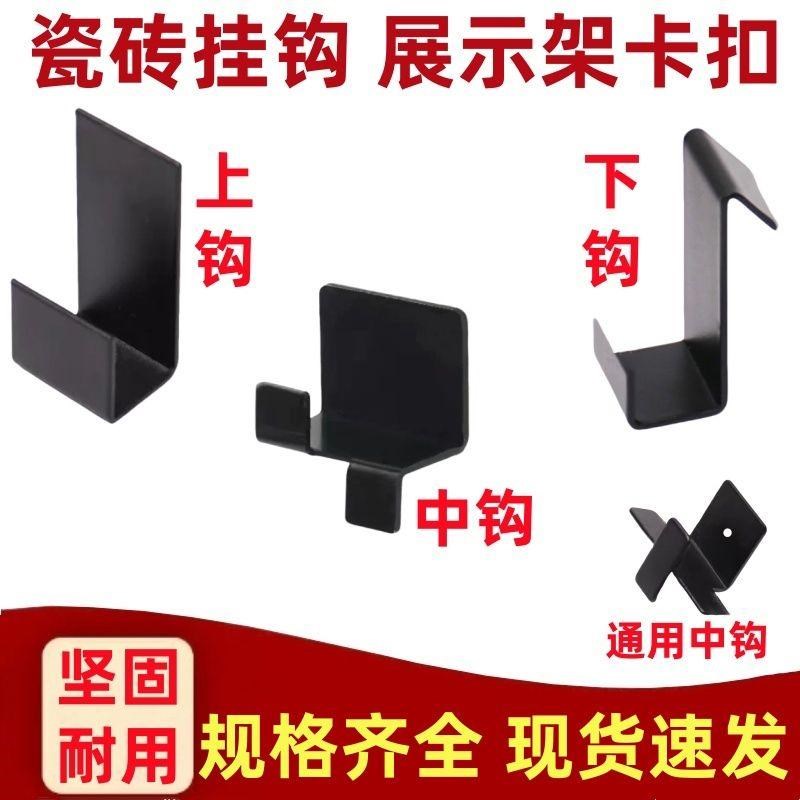 瓷砖挂钩展架展示架洞洞铝合金冲孔卡扣钩子配件地砖挂件固定扣件