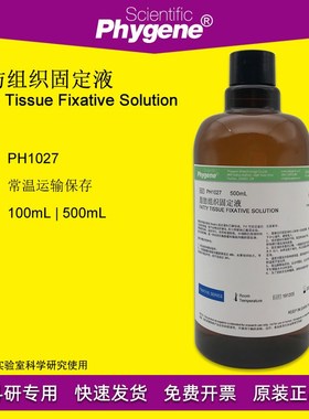 脂肪组织固定液 Fatty Tissue Fixative 500mL [PH1027 PHYGENE]