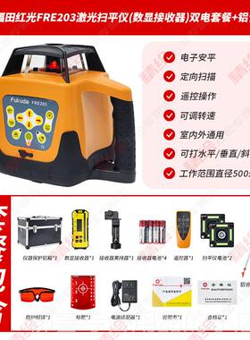 正品fukuda福E自田扫平仪FR203RG红绿光全可动电子安平打垂直水准