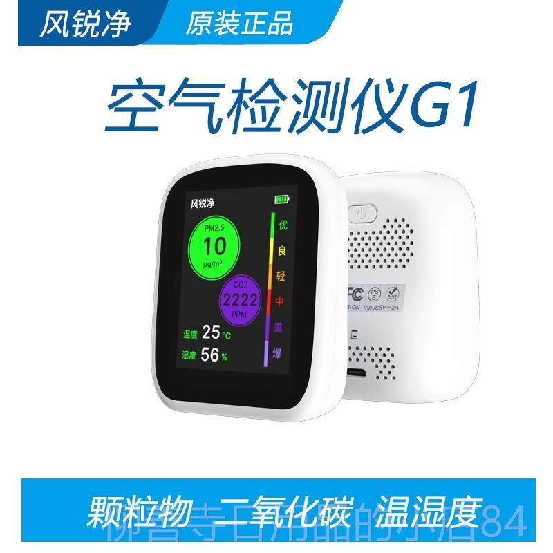 正品风锐净空碳精气质量检测器G1 PM2.5二化高氧度监测