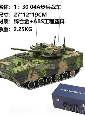 正品1比30ZBD-04A新代步兵战车克模型模履带式合金静态二军事型摆