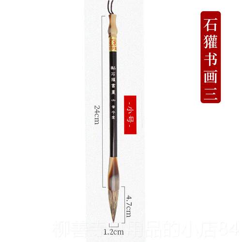 正品包邮 昔今堂石獾书画毛笔书法毛笔山水云笔树泼墨山水小斗硬