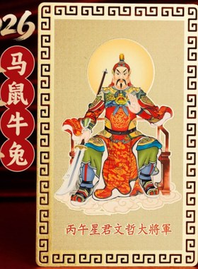 2026年文哲大将军金卡太岁摆件卡片本命年生肖属马鼠牛兔平安铜卡