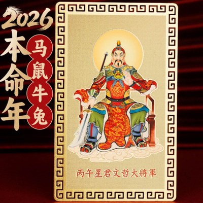 2026年文哲大将军金卡太岁摆件卡片本命年生肖属马鼠牛兔平安铜卡