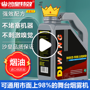 无异味酒吧舞台专用烟雾油浓缩婚庆演出dj烟雾机油无味水雾油水性