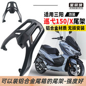 星骑侠三阳巡弋150X尾架摩托车铝合金尾箱支架巡戈150GT后备货架