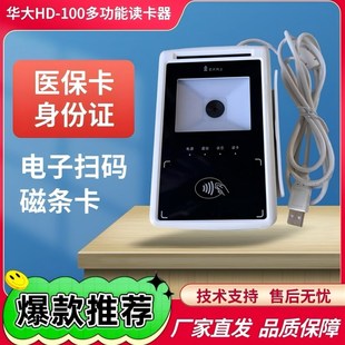 华大HD100-S1读卡器医保刷卡机社保卡身份证磁条卡扫码多合一设备
