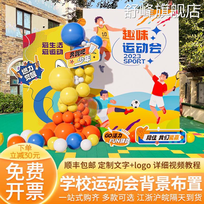 学校运动会主题场景布置装饰活动氛围道具中小学kt展板背景墙定制