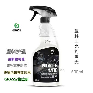 GRASS哑光塑料件上光剂 格拉斯葡萄味汽车内饰清洗剂洗车水蜡镀膜