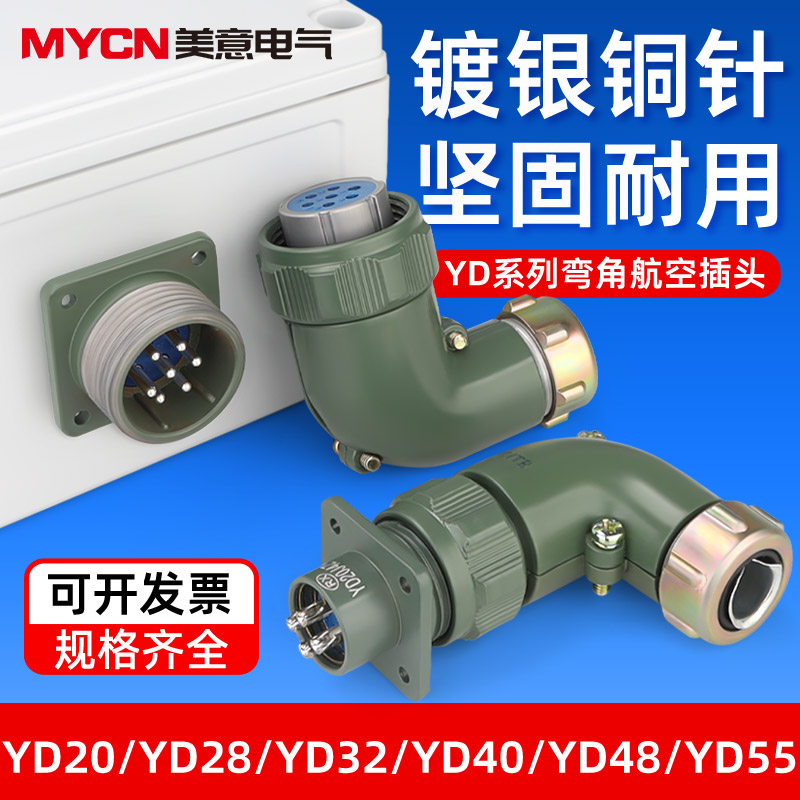 YD28航空插头公母对接弯角型插座3芯4芯5芯7芯含银防水电缆连接器