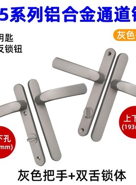 通道过道锁8520/25/30/35锁体 断桥铝铝合金灰色把手无钥匙带反锁