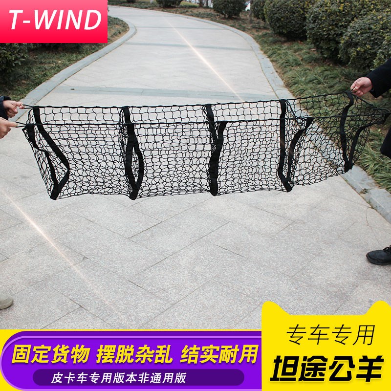 坦途公羊f150福田大将军长城炮皮卡车后备箱改装件行李网兜四格网