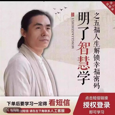 明瞭智慧学五福人生解锁幸福密码明瞭智慧之道明瞭老师课程