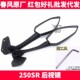 后视镜 SR250SR 左右反光镜倒车镜子 CF春风摩托车原厂配件250