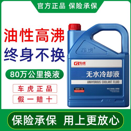 车虎汽车无水冷却液防冻液水箱防冻油能混加爱温无水冷却液冷却油