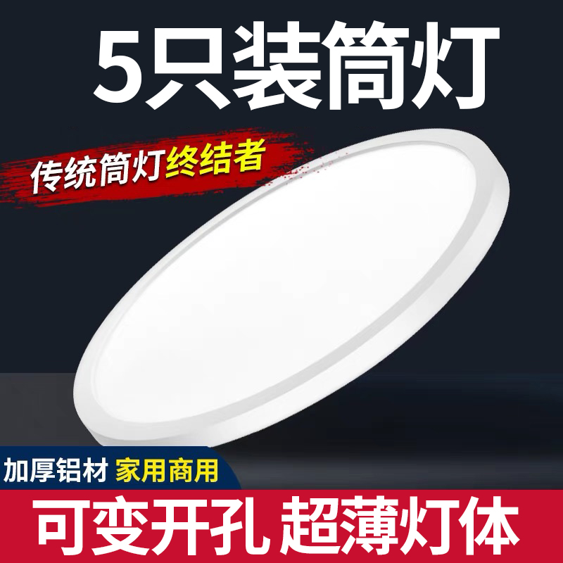 【5只装】超薄筒灯led孔灯嵌入式家用洞灯天花灯客厅圆形小简灯