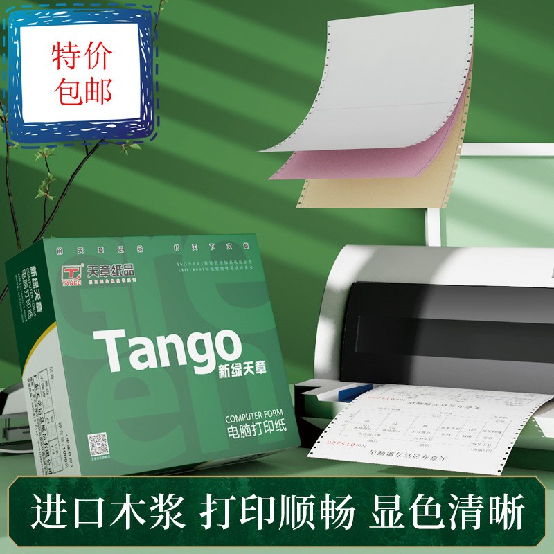 新绿天章电脑连打纸二联三联四联五联二等分 241-2-3-4针式打印纸