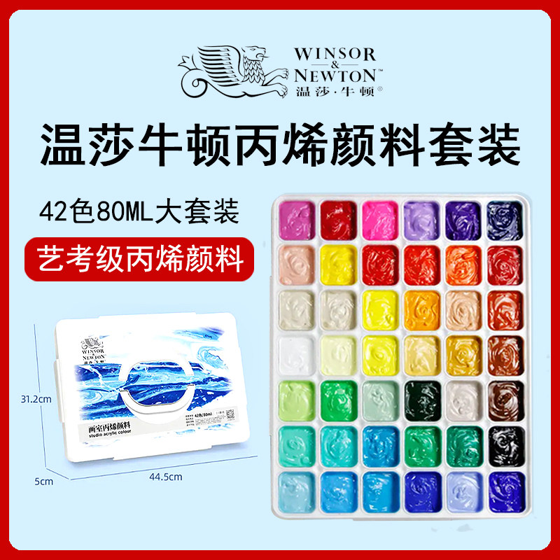 温莎牛顿丙烯颜料套装42色80ml学生校艺考颜料美术生专用色彩绘梦