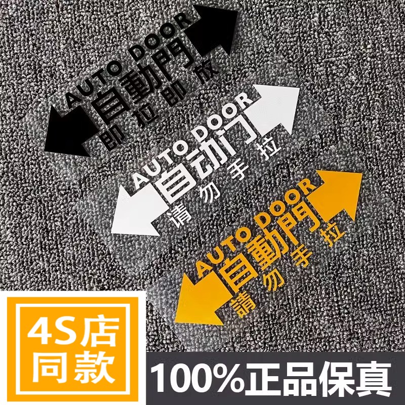 自动门车贴纸适用于gl8奥德赛艾力绅商务车警示改装饰电动提示贴
