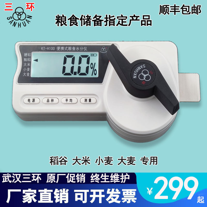 三环粮食水分测量仪稻谷大米水份测量仪高精度小麦含水测定仪三久