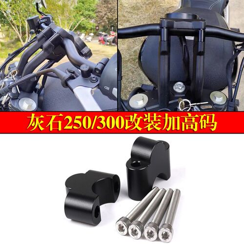 适用灰石300/250改装手把增高加高码车把加高后移块黑旗500增高码
