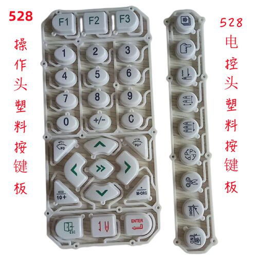 大豪528电控操作头塑料按键板 KPD282A轻触移框键板 KPD281数字键