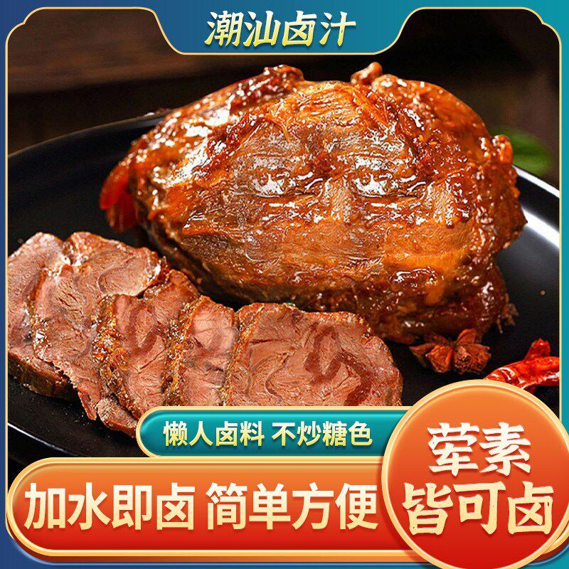潮汕卤汁老卤水卤味料包隆江猪脚饭卤鹅肉酱牛肉卤料包家庭