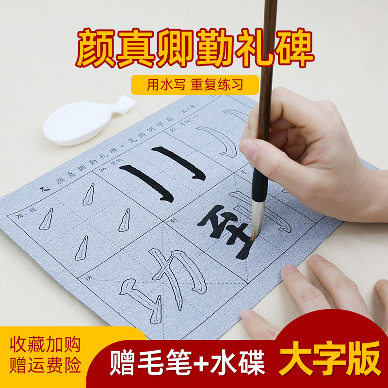 颜真卿勤礼碑 颜体楷书基础笔画 毛笔字帖水写布套装小学生入门训