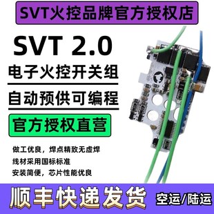 SVT2.0光控火控芯片电控开关组自动预供可编程改装 高速质保180天