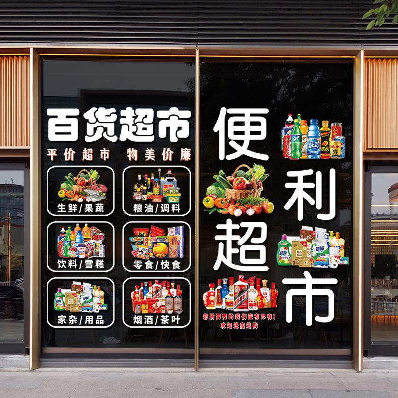 超市便利店玻璃门贴纸菸酒副食橱窗装饰广告宣传海报静电自粘墙贴