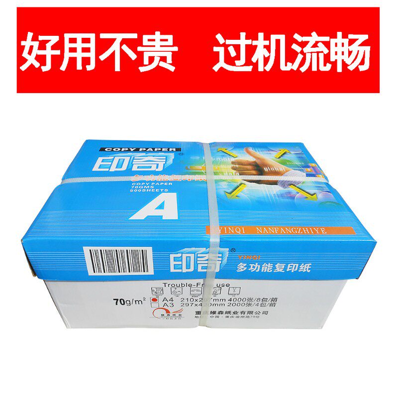 印奇A4打印纸复印纸70g克纯木浆草稿纸A3办公用白纸整箱8包500张