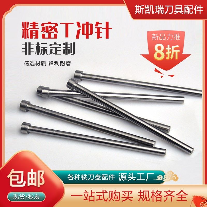 高速钢模具顶针杆直径T型冲针白钢冲头 二节冲针冲棒5*6*7*8*60mm