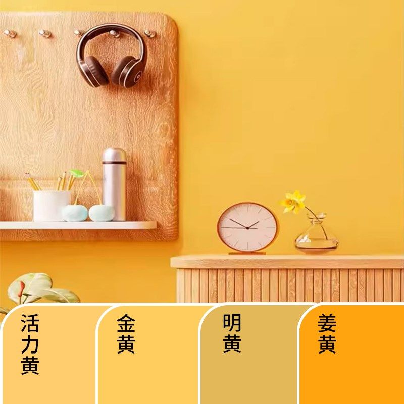 乳胶漆室内家用自刷金黄活力黄姜黄明黄卧室客厅背景墙漆涂料油漆