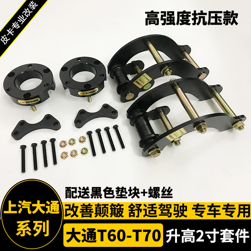 适用上汽大通t60 t70 t90皮卡改装升高2寸吊耳加高底盘垫块后钢板