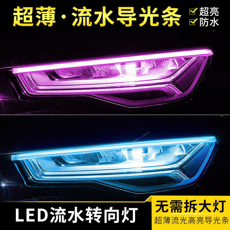 改装汽车LED导光条日行灯超薄流水转向流光泪眼灯示宽跑马灯装饰