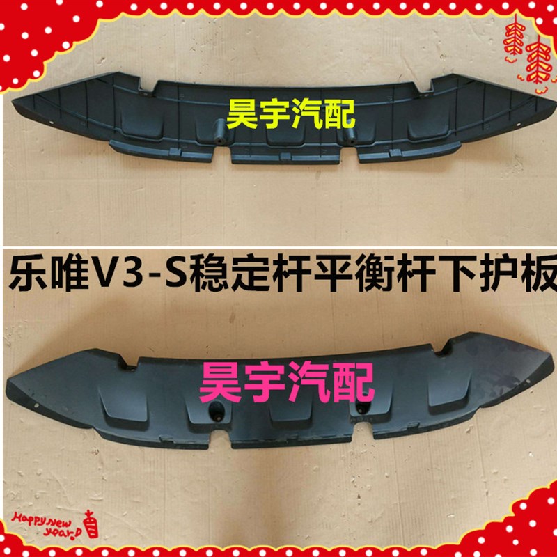 适用于乐唯V3S前稳定杆平衡杆下护板乐唯V3S前稳定杆平衡杆下护板