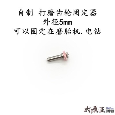 自制 田宫10311 四驱车 工具 齿轮打磨固定器粉齿弧形/齿轮磨尖