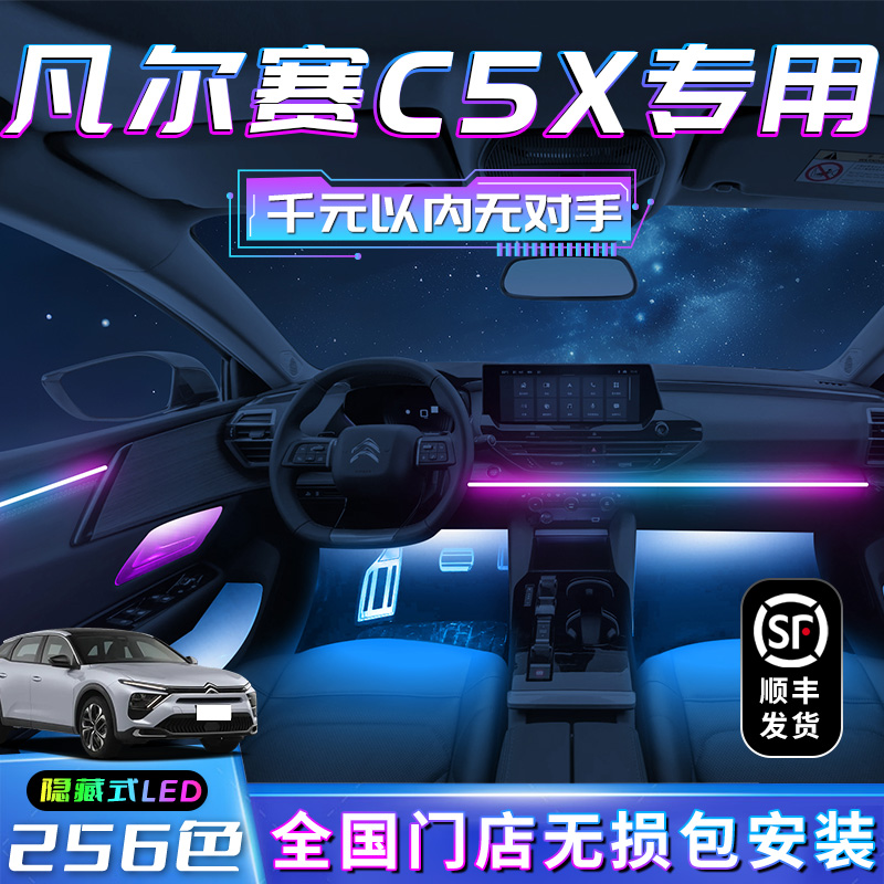 凡尔赛C5X氛围灯雪铁龙原厂改装车内装饰气氛内饰专用配件东风件